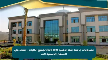 مصروفات جامعة بنها الأهلية 2025-2026 لجميع الكليات.. تعرف على الأسعار الرسمية الآن